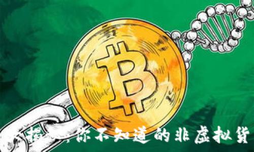 “游戏币大揭秘:你不知道的非虚拟货币种类”