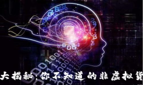 “游戏币大揭秘:你不知道的非虚拟货币种类”