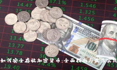 如何安全存放加密货币:全面指南与最佳实践