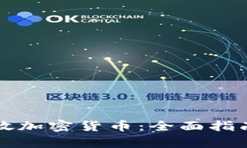 如何安全存放加密货币:全面指南与最佳实践