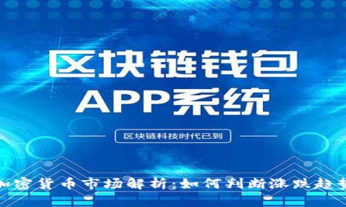 加密货币市场解析:如何判断涨跌趋势