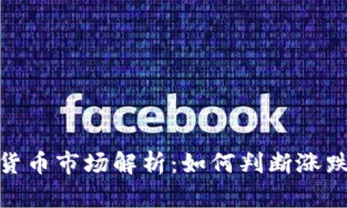 加密货币市场解析:如何判断涨跌趋势