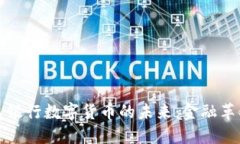 中国人民银行数字货币的未来：金融革命的浪潮