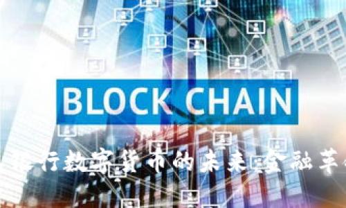 中国人民银行数字货币的未来:金融革命的浪潮