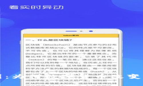 虚拟币背后的动因:为何数字货币改变了我们的经济世界