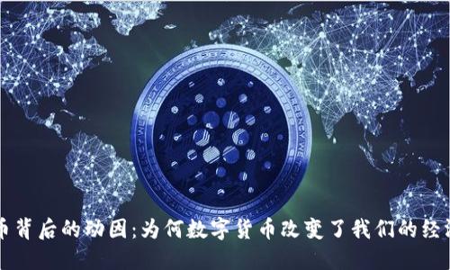 虚拟币背后的动因:为何数字货币改变了我们的经济世界