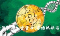 全面解读俄罗斯加密货币：市场现状与未来趋势
