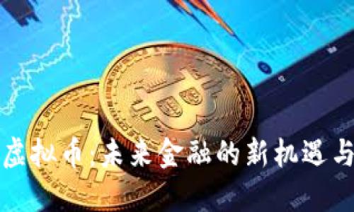 平凉虚拟币:未来金融的新机遇与挑战
