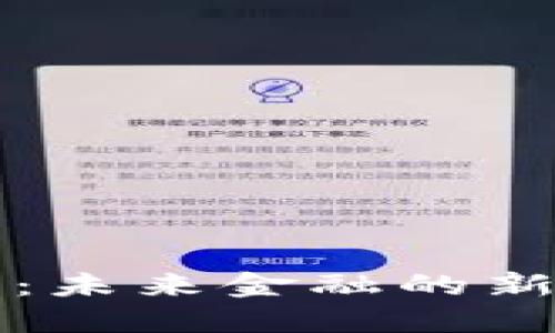 平凉虚拟币:未来金融的新机遇与挑战