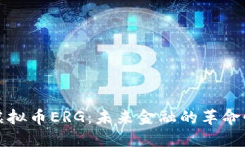 揭秘虚拟币ERG:未来金融的革命性力量