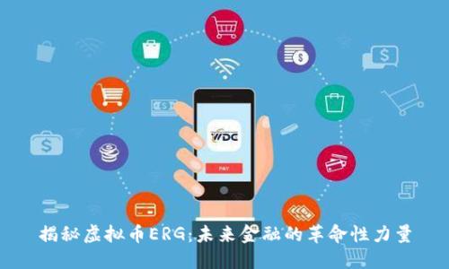 揭秘虚拟币ERG:未来金融的革命性力量