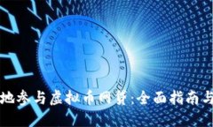 如何安全地参与虚拟币网贷:全面指南与风险防