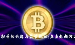 虚拟币的兴起与监管现状:未来走向何方?