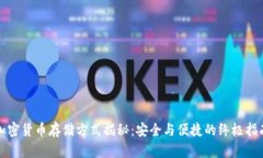 加密货币存储方式揭秘:安全与便捷的终极指南