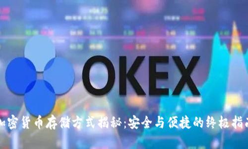 加密货币存储方式揭秘:安全与便捷的终极指南