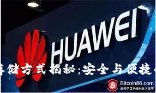 加密货币存储方式揭秘:安全与便捷的终极指南