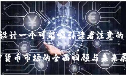 在这里为您设计一个可能吸引读者注意的与相关内容:
2022年加密货币市场的全面回顾与未来展望
