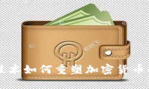 量子技术如何重塑加密货币的未来