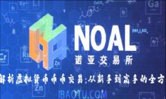 全面解析虚拟货币币币交易:从新手到高手的全