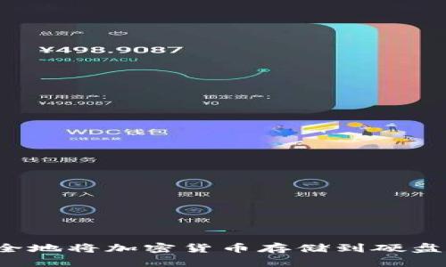 : 如何安全地将加密货币存储到硬盘:终极指南