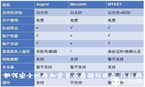 : 如何安全地将加密货币存储到硬盘:终极指南