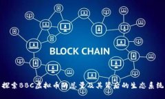 探索BBC虚拟币的总量及其背后的生态系统