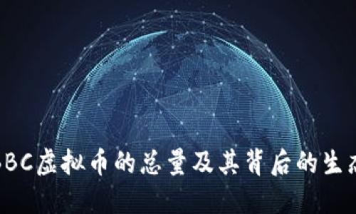 探索BBC虚拟币的总量及其背后的生态系统