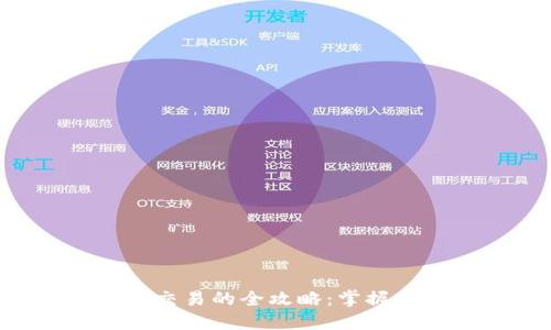 快速加密货币交易的全攻略:掌握技巧,获取利润
