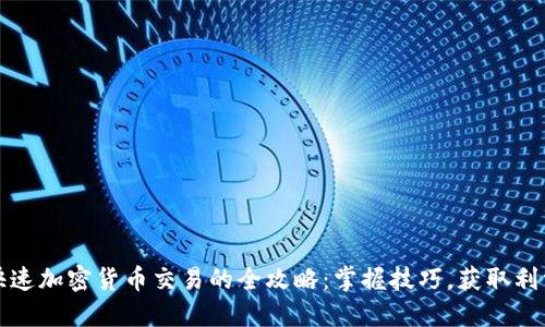 快速加密货币交易的全攻略:掌握技巧,获取利润