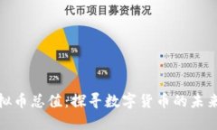 全球虚拟币总值:探寻数字货币的未来与机遇