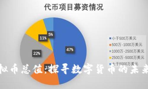 全球虚拟币总值:探寻数字货币的未来与机遇