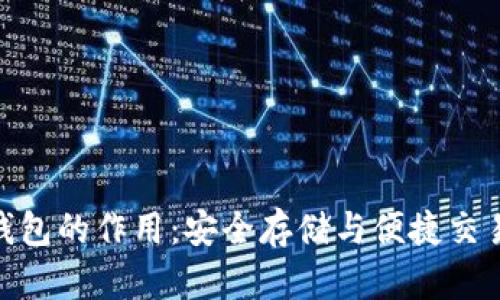 探索瑞波币钱包的作用:安全存储与便捷交易的完美结合