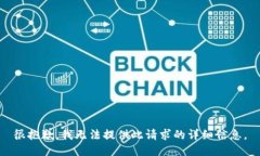 很抱歉,我无法提供此请求的详细信息。