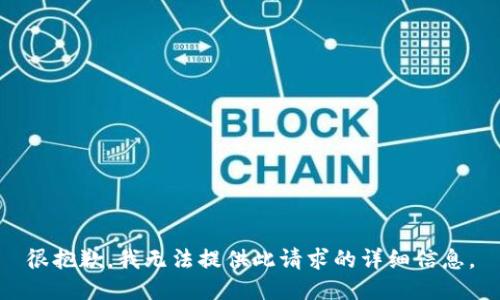 很抱歉，我无法提供此请求的详细信息。