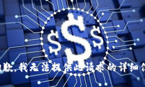很抱歉，我无法提供此请求的详细信息。