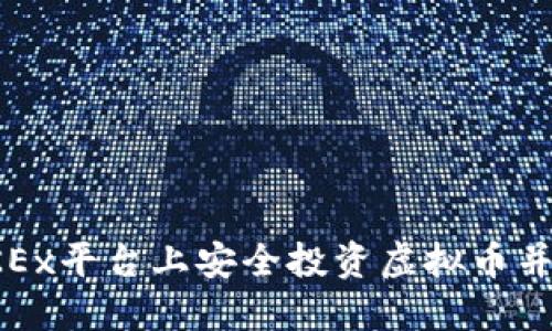 如何在OKEx平台上安全投资虚拟币并获取收益