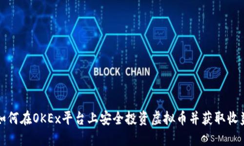 如何在OKEx平台上安全投资虚拟币并获取收益