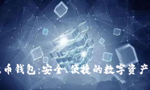 探索卡波币钱包:安全、便捷的数字资产管理利器