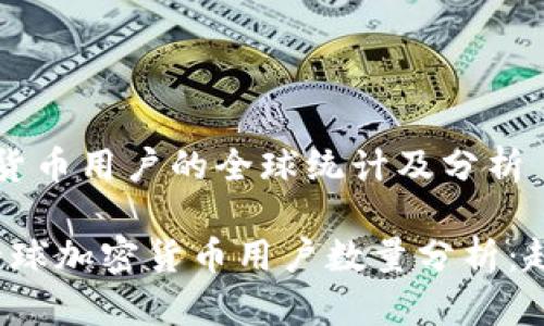 当前加密货币用户的全球统计及分析
2023年全球加密货币用户数量分析:趋势与未来