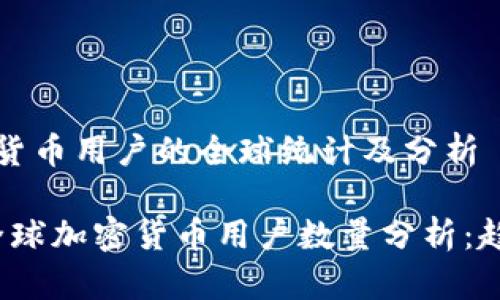当前加密货币用户的全球统计及分析
2023年全球加密货币用户数量分析:趋势与未来