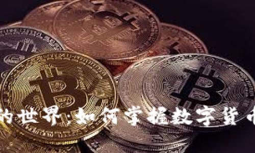 探索虚拟币合约的世界:如何掌握数字货币交易的核心要素