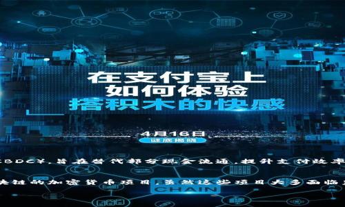 中国的加密数字货币主要有两个重点：

1. **数字人民币（e-CNY）**  
   这是中国人民银行推出的法定中央银行数字货币（CBDC），旨在替代部分现金流通，提升支付效率，保障金融安全。

2. **其他加密项目**  
   除了央行的数字货币外，中国还出现了一些基于区块链的加密货币项目，虽然这些项目大多面临监管压力，但仍然在技术和创新方面具有一定的影响力。

如需更详细的内容，请指定具体的方面或方向。