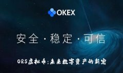ORS虚拟币:未来数字资产的新宠