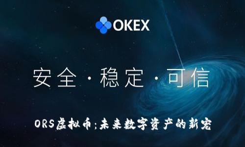 ORS虚拟币:未来数字资产的新宠