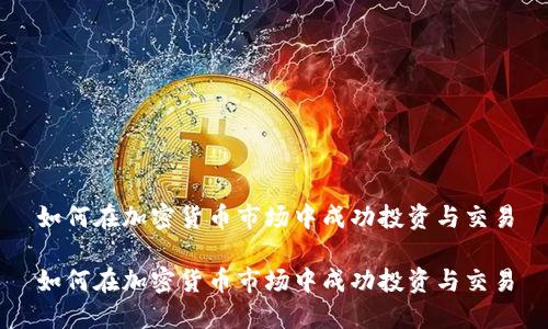 如何在加密货币市场中成功投资与交易
如何在加密货币市场中成功投资与交易