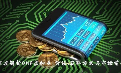 深度解析DNF虚拟币:价值、获取方式与市场前景
