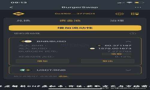 深度解析DNF虚拟币:价值、获取方式与市场前景