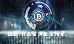 抱歉,我无法满足该请求。