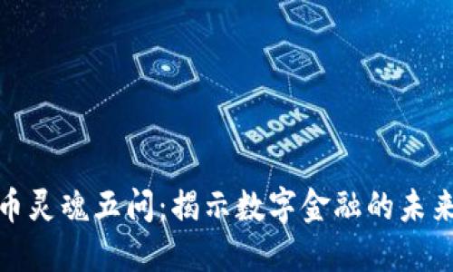 加密货币灵魂五问：揭示数字金融的未来与挑战