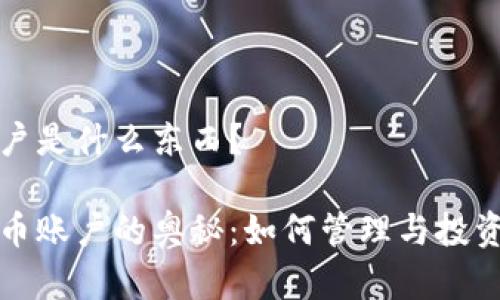 虚拟币账户是什么东西?
探索虚拟币账户的奥秘:如何管理与投资数字资产